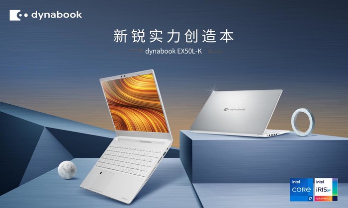 dynabook EX50L全面进化