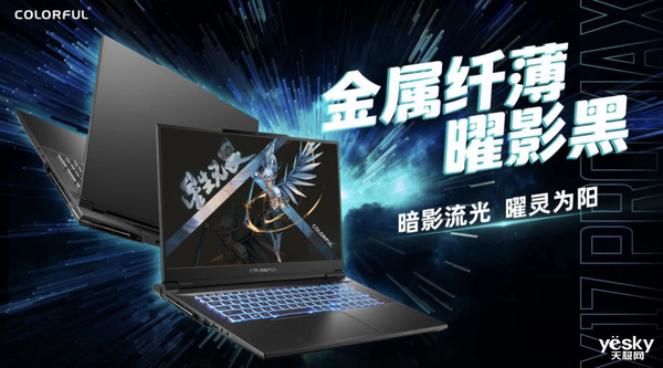 七彩虹发布高端性能本将星X17 Pro Max，2月15日开启预售！