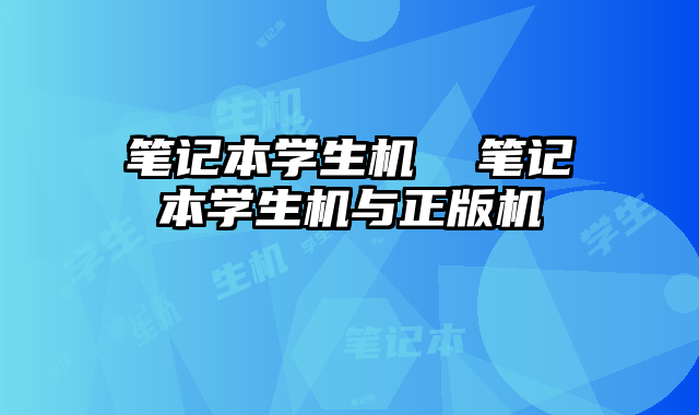 笔记本学生机  笔记本学生机与正版机