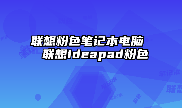 联想粉色笔记本电脑  联想ideapad粉色