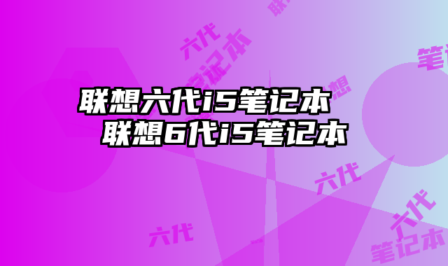 联想六代i5笔记本  联想6代i5笔记本