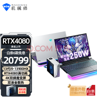 机械师曙光16 Pro 4K游戏本13代i9-13900HX RTX4090水冷笔记本电脑【4080可选】 RTX4080/32G/2T PCIE高速固态 16英寸4K双频魔变屏