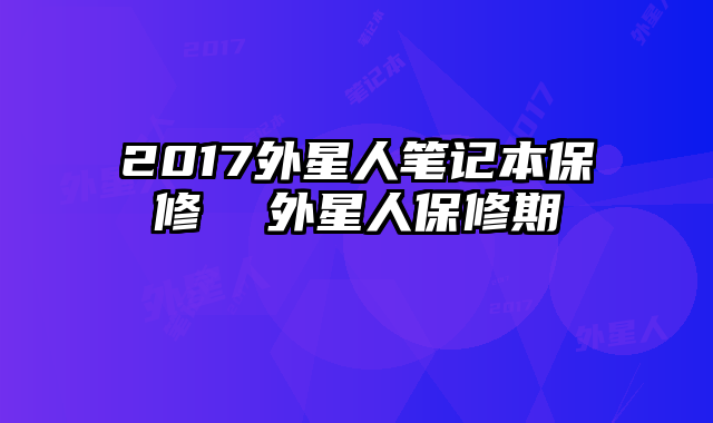 2017外星人笔记本保修  外星人保修期