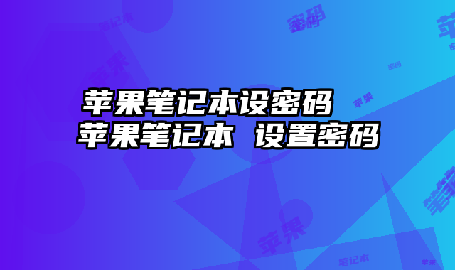 苹果笔记本设密码  苹果笔记本 设置密码
