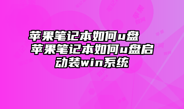 苹果笔记本如何u盘  苹果笔记本如何u盘启动装win系统