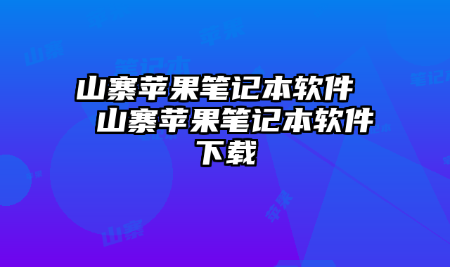 山寨苹果笔记本软件  山寨苹果笔记本软件下载