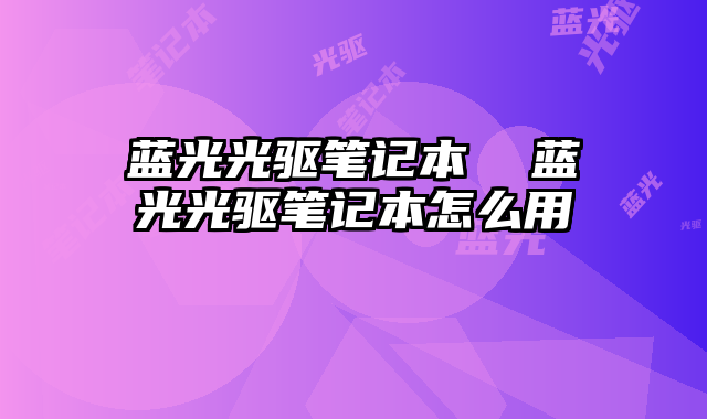 蓝光光驱笔记本  蓝光光驱笔记本怎么用