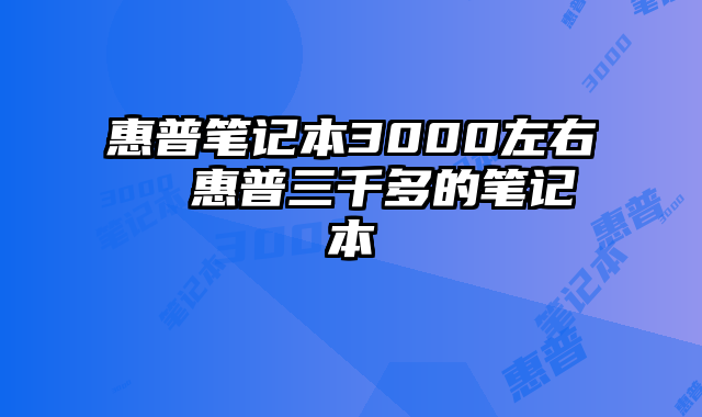 惠普笔记本3000左右  惠普三千多的笔记本