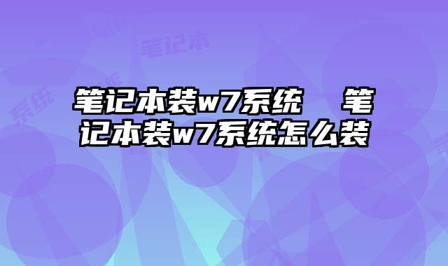 笔记本装w7系统  笔记本装w7系统怎么装