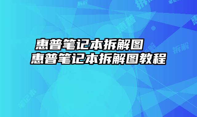 惠普笔记本拆解图  惠普笔记本拆解图教程