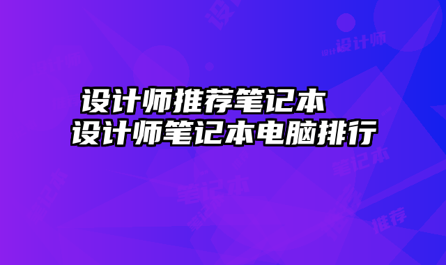 设计师推荐笔记本  设计师笔记本电脑排行