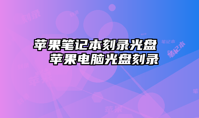 苹果笔记本刻录光盘  苹果电脑光盘刻录