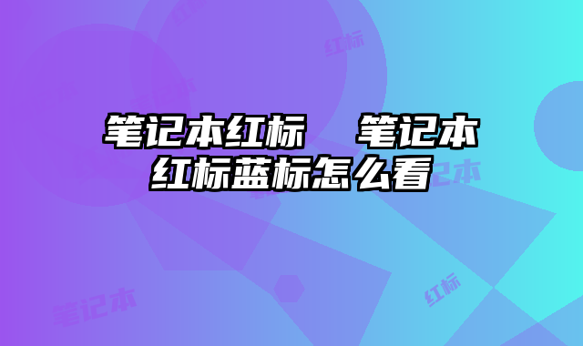 笔记本红标  笔记本红标蓝标怎么看