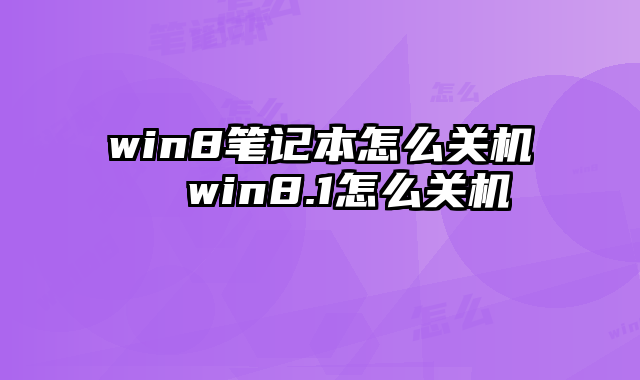 win8笔记本怎么关机  win8.1怎么关机