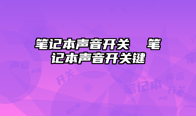 笔记本声音开关  笔记本声音开关键