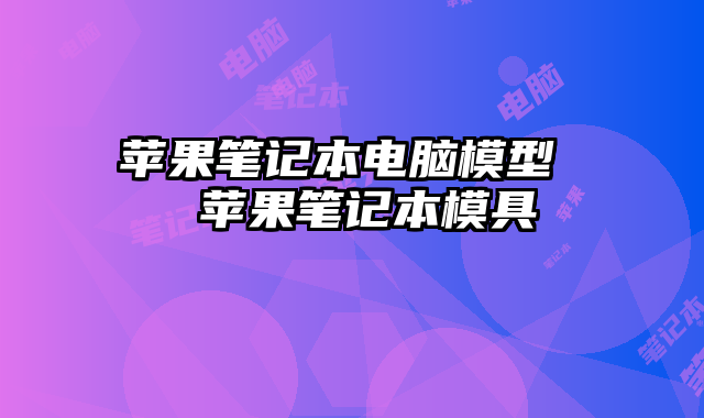 苹果笔记本电脑模型  苹果笔记本模具