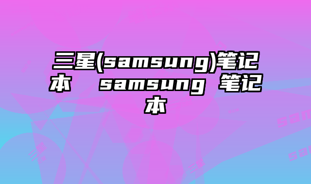 三星(samsung)笔记本  samsung 笔记本