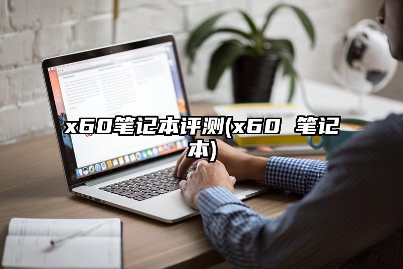 x60笔记本评测(x60 笔记本)