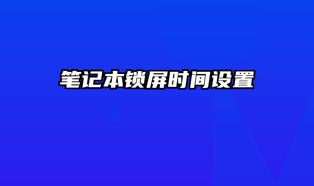 笔记本锁屏时间设置