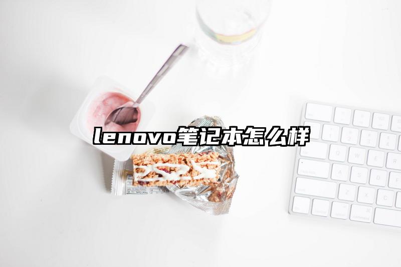 lenovo笔记本怎么样