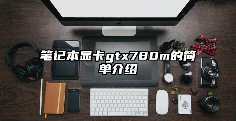 笔记本显卡gtx780m的简单介绍