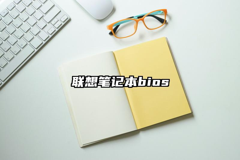 联想笔记本bios