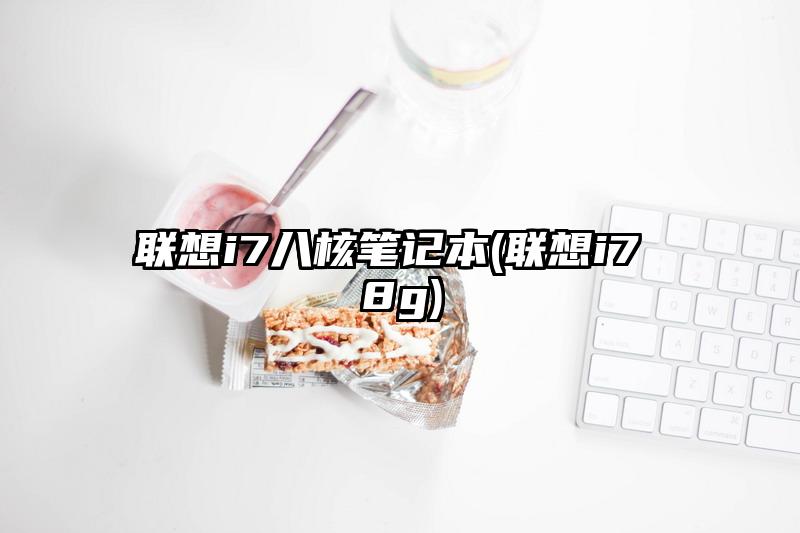 联想i7八核笔记本(联想i7 8g)