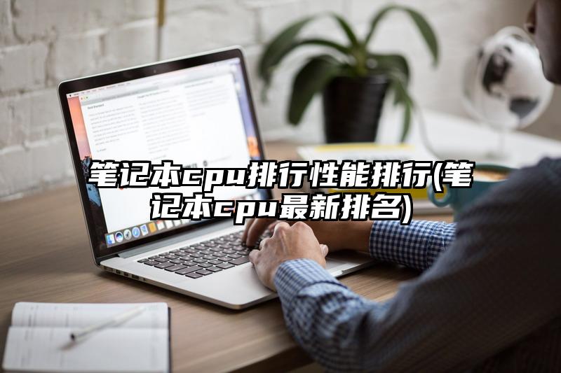 笔记本cpu排行性能排行(笔记本cpu最新排名)