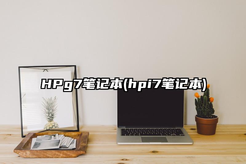 HPg7笔记本(hpi7笔记本)