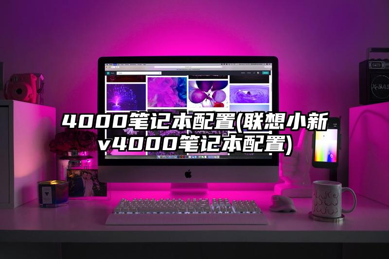 4000笔记本配置(联想小新v4000笔记本配置)