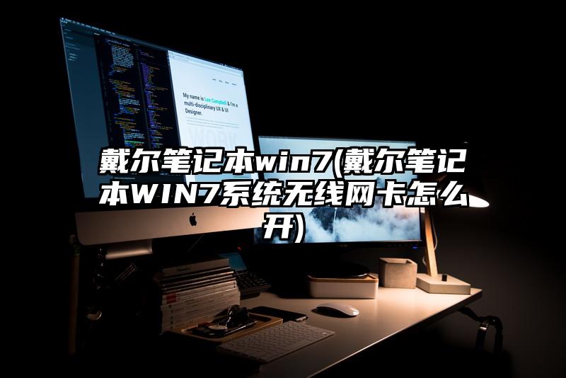 戴尔笔记本win7(戴尔笔记本WIN7系统无线网卡怎么开)