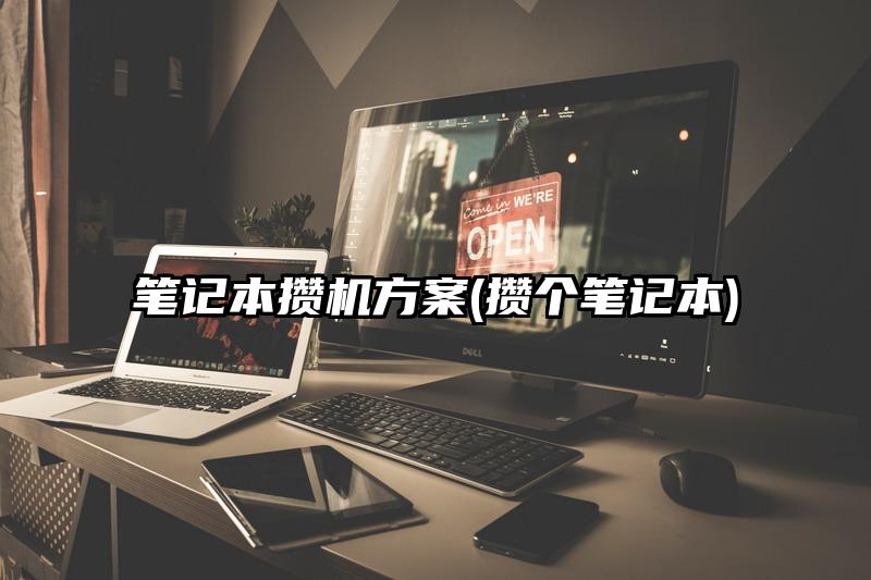 笔记本攒机方案(攒个笔记本)