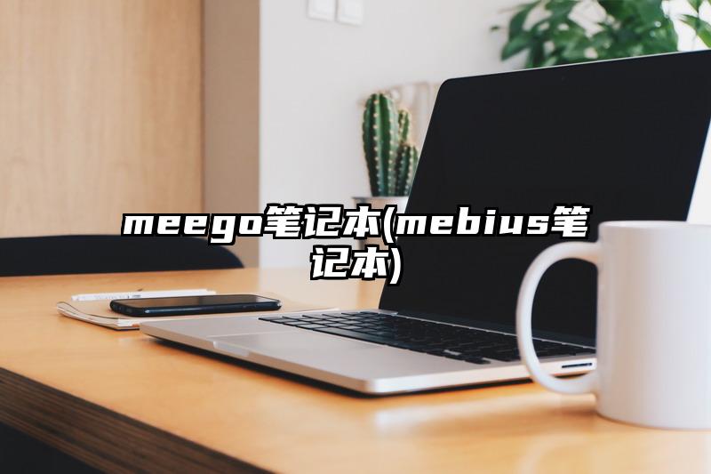 meego笔记本(mebius笔记本)