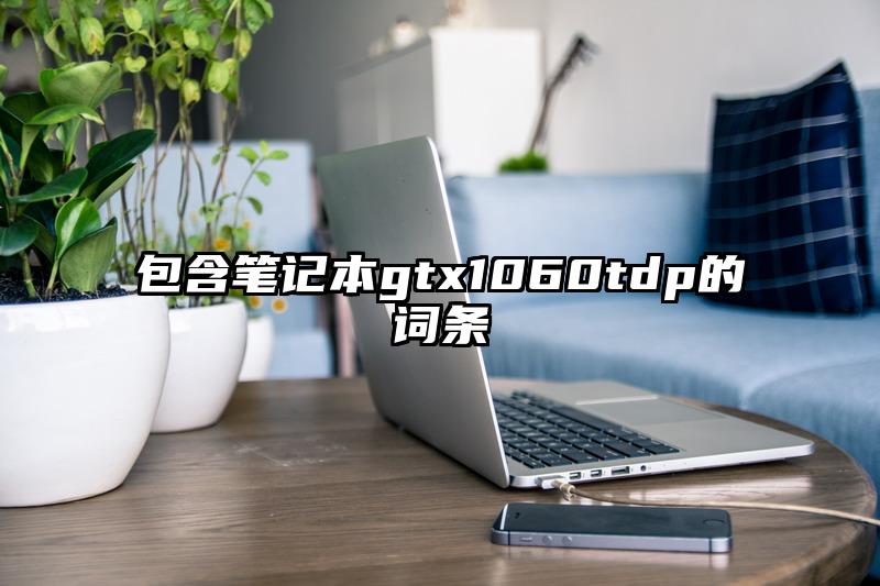 包含笔记本gtx1060tdp的词条