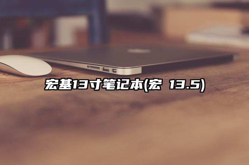 宏基13寸笔记本(宏碁13.5)