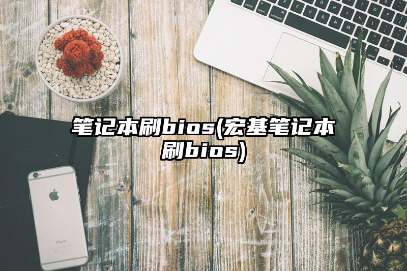 笔记本刷bios(宏基笔记本刷bios)