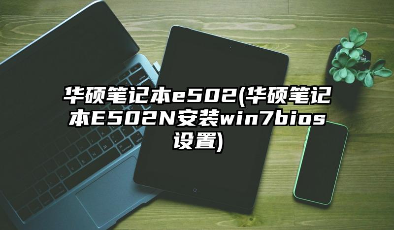 华硕笔记本e502(华硕笔记本E502N安装win7bios设置)