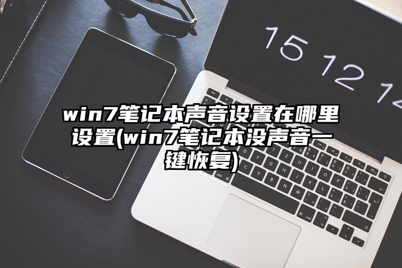 win7笔记本声音设置在哪里设置(win7笔记本没声音一键恢复)