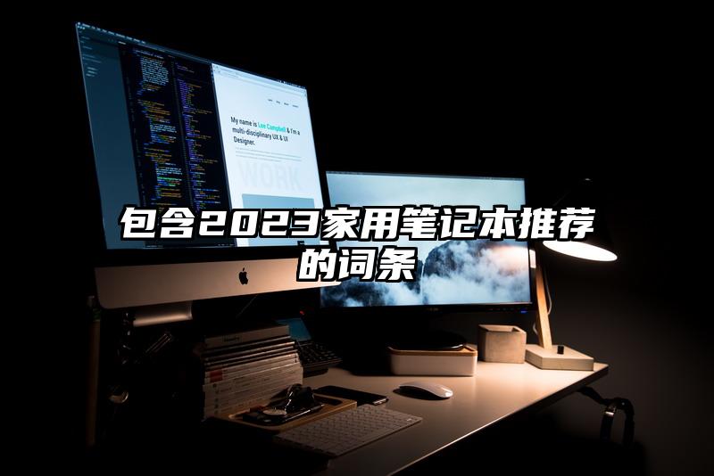 包含2023家用笔记本推荐的词条