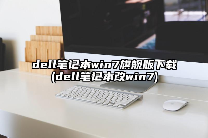 dell笔记本win7旗舰版下载(dell笔记本改win7)