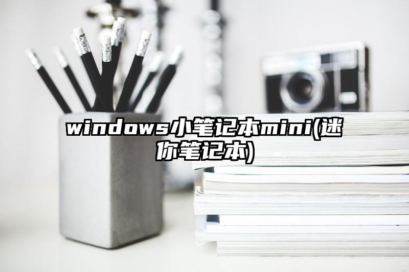 windows小笔记本mini(迷你笔记本)