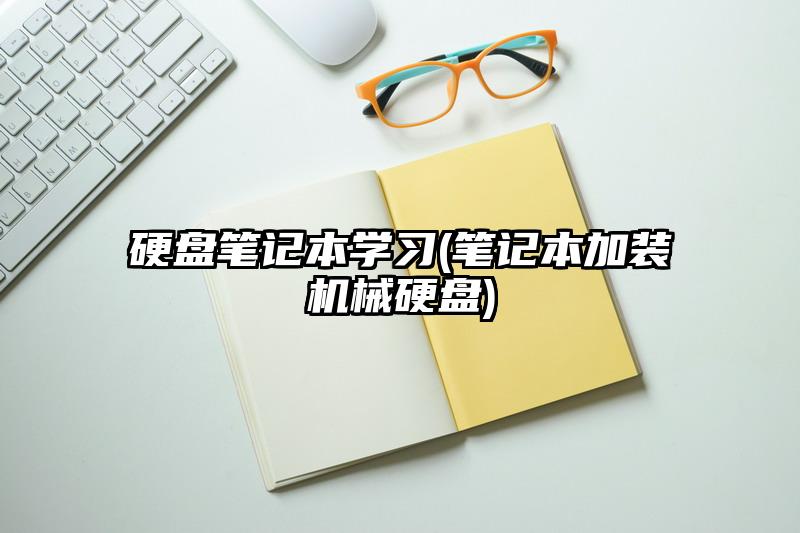 硬盘笔记本学习(笔记本加装机械硬盘)