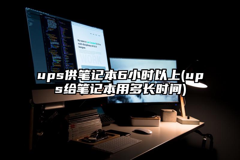 ups供笔记本6小时以上(ups给笔记本用多长时间)