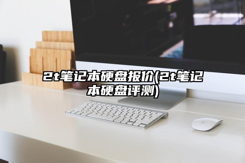 2t笔记本硬盘报价(2t笔记本硬盘评测)