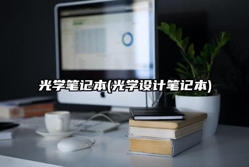 光学笔记本(光学设计笔记本)