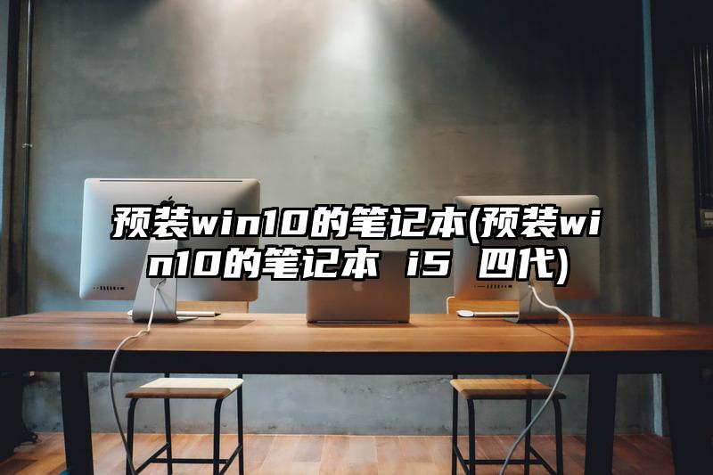 预装win10的笔记本(预装win10的笔记本 i5 四代)