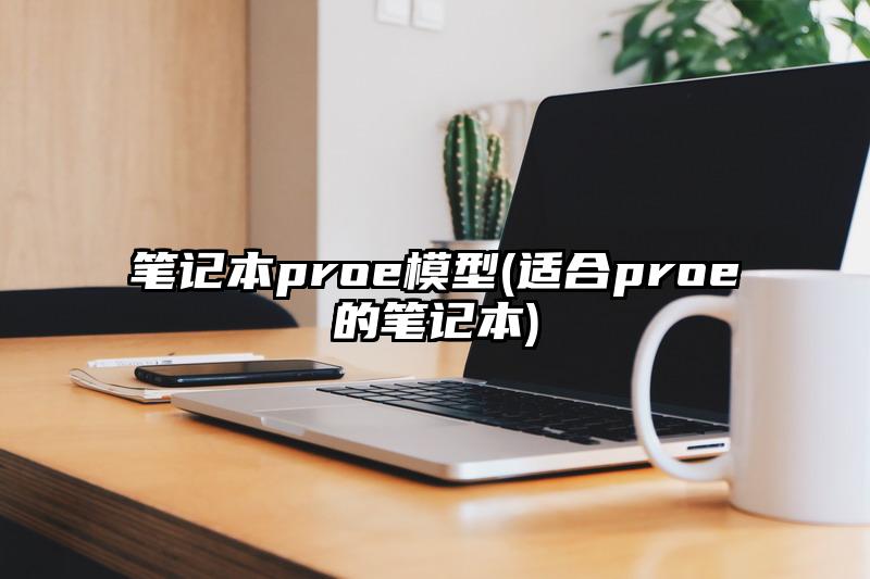 笔记本proe模型(适合proe的笔记本)