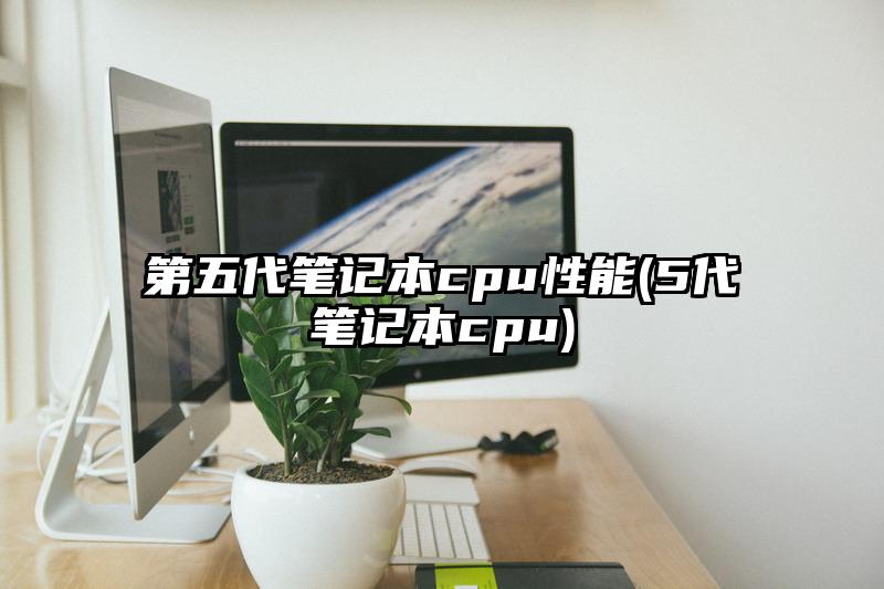 第五代笔记本cpu性能(5代笔记本cpu)