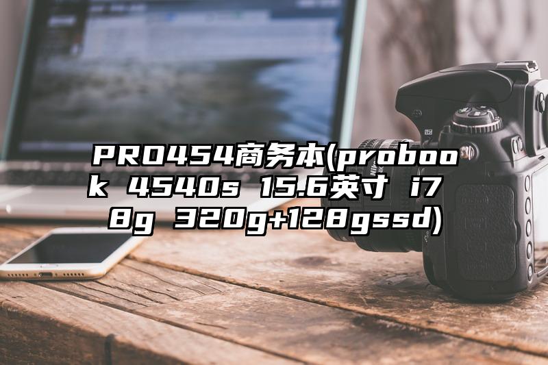 PRO454商务本(probook 4540s 15.6英寸 i7 8g 320g+128gssd)