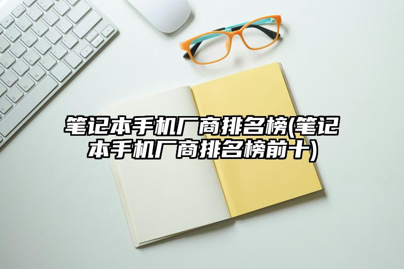 笔记本手机厂商排名榜(笔记本手机厂商排名榜前十)